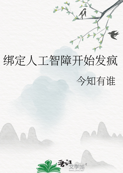 绑定人工智障开始发疯