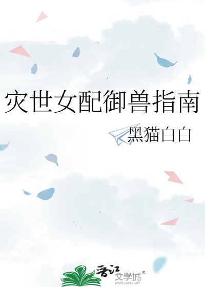 灾世女配御兽指南