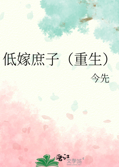 低嫁庶子（重生）