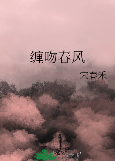 缠吻春风