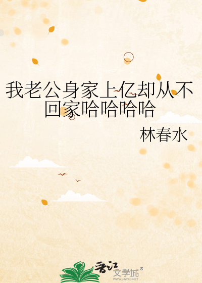 我老公身家上亿却从不回家哈哈哈哈