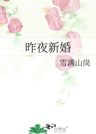 昨夜新婚