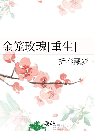 金笼玫瑰[重生]