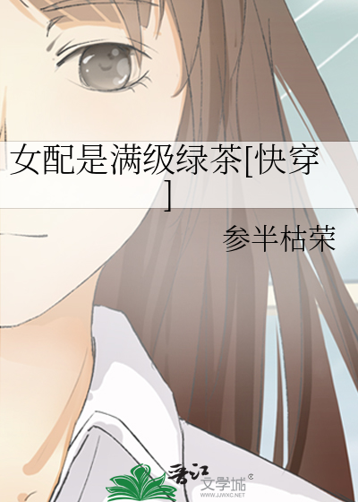 女配是满级绿茶[快穿]