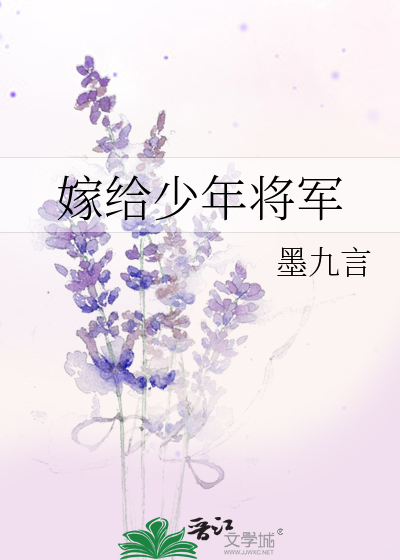 嫁给少年将军