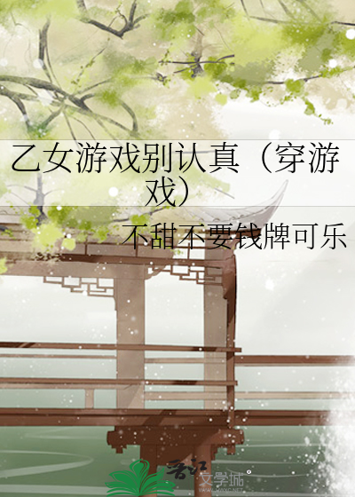 乙女游戏别认真（穿游戏）