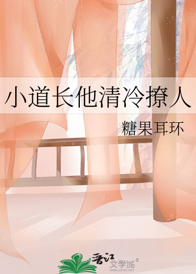 小道长他清冷撩人