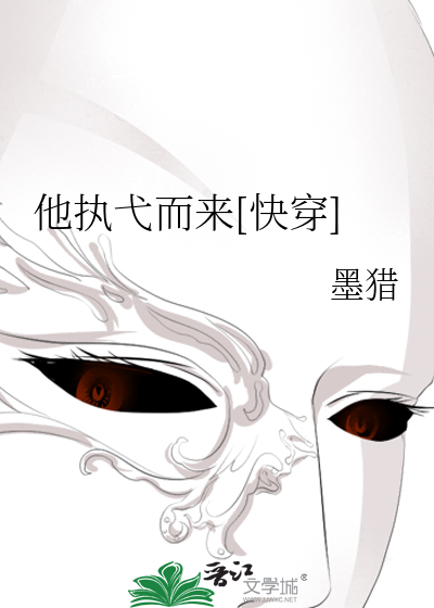 他执弋而来[快穿]