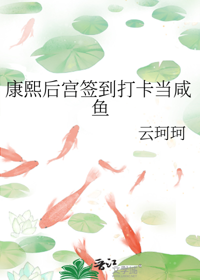 康熙后宫签到打卡当咸鱼