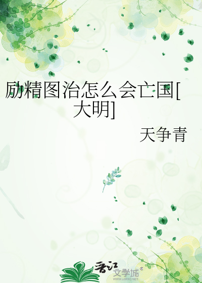 励精图治怎么会亡国[大明]