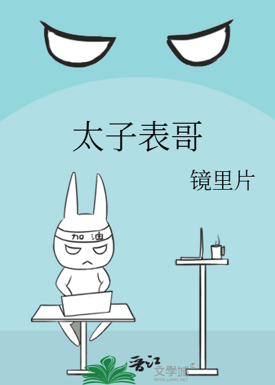 太子表哥