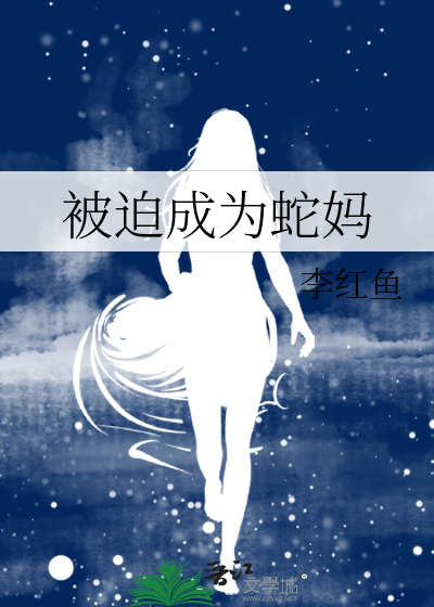 被迫成为蛇妈