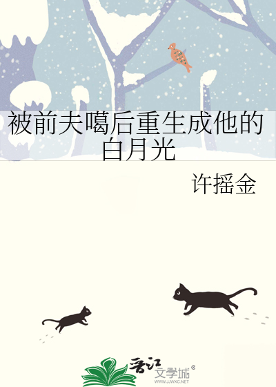 被前夫噶后重生成他的白月光