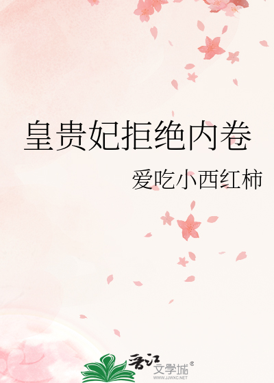 皇贵妃拒绝内卷