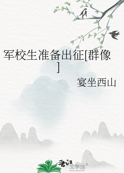 军校生准备出征[群像]