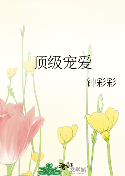 顶级宠爱