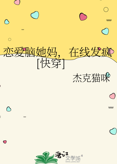 恋爱脑她妈,在线发疯[快穿]