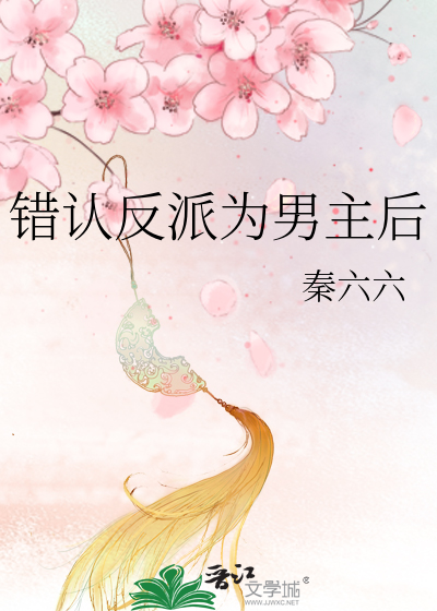 错认反派为男主后