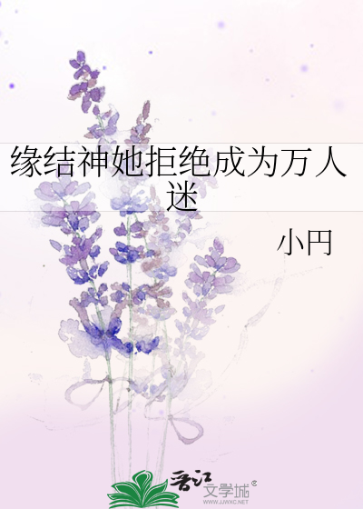 缘结神她拒绝成为万人迷