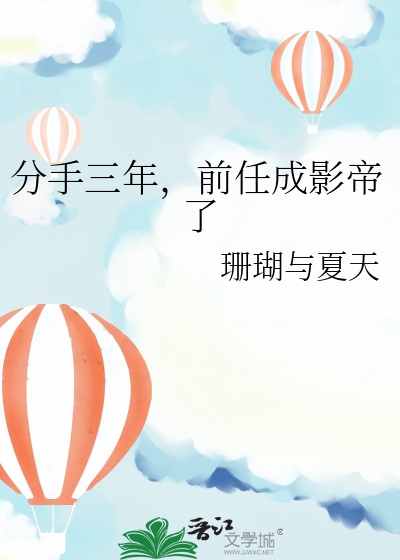 分手三年,前任成影帝了