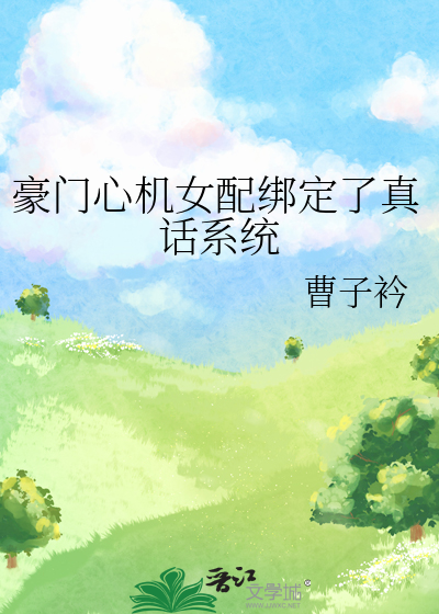 豪门心机女配绑定了真话系统