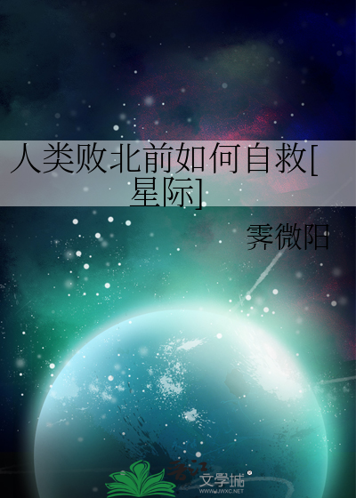 人类败北前如何自救[星际]