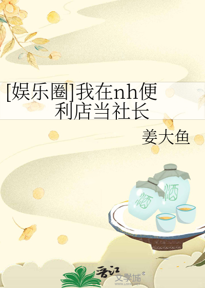 [娱乐圈]我在nh便利店当社长