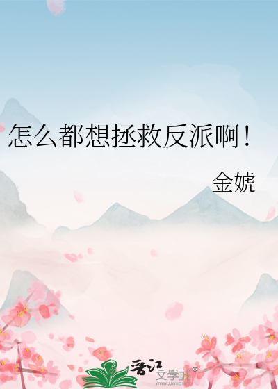 怎么都想拯救反派啊！