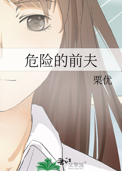 危险的前夫