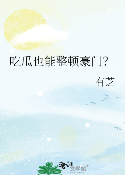 吃瓜也能整顿豪门？