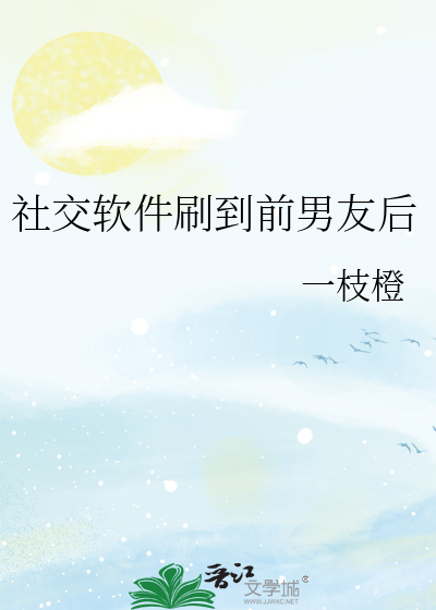 社交软件刷到前男友后