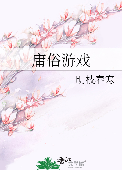 庸俗游戏