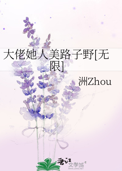 大佬她人美路子野[无限]