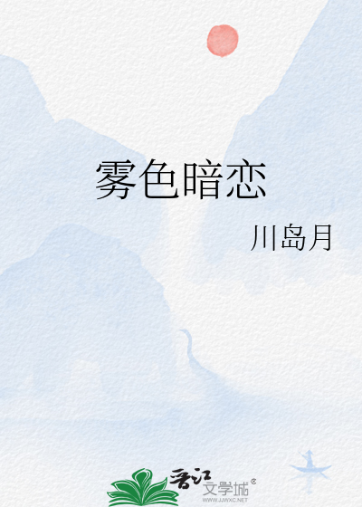雾色暗恋