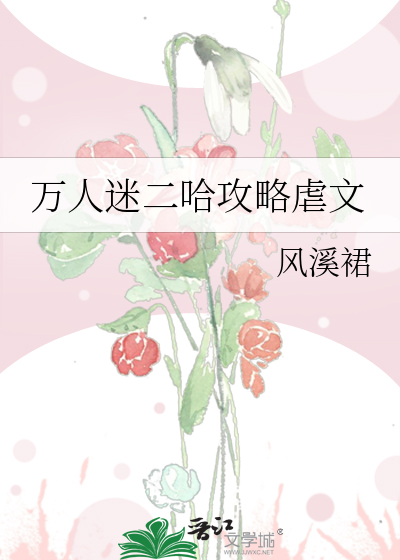 万人迷二哈攻略虐文