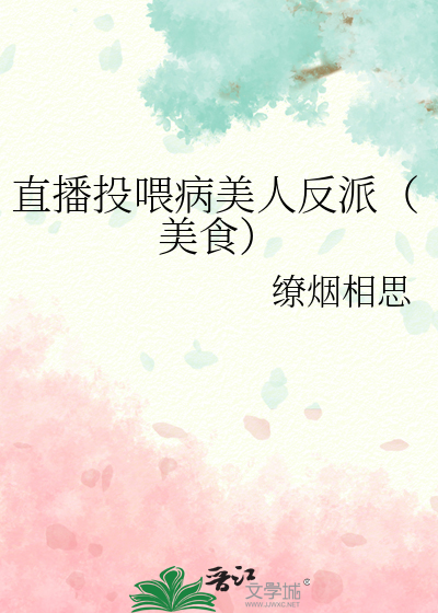 直播投喂病美人反派（美食）