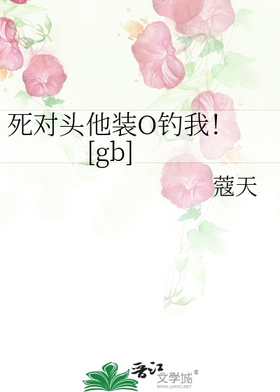 死对头他装O钓我！ [gb]