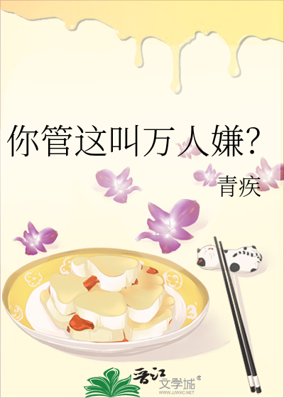 你管这叫万人嫌？