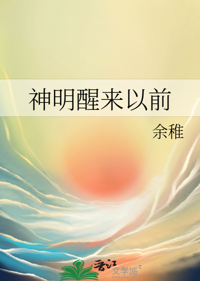 神明醒来以前