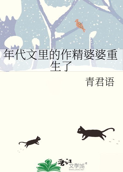 年代文里的作精婆婆重生了