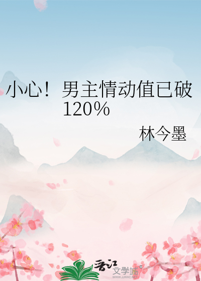 小心！男主情动值已破120