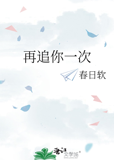 再追你一次