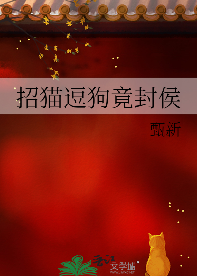 招猫逗狗竟封侯