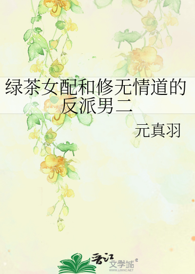 绿茶女配和修无情道的反派男二
