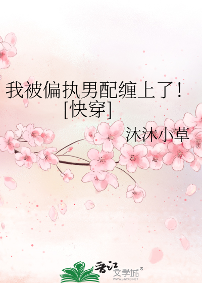 我被偏执男配缠上了！[快穿]