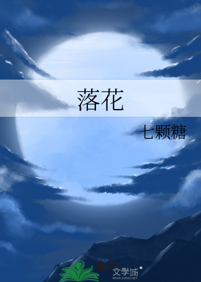 落花