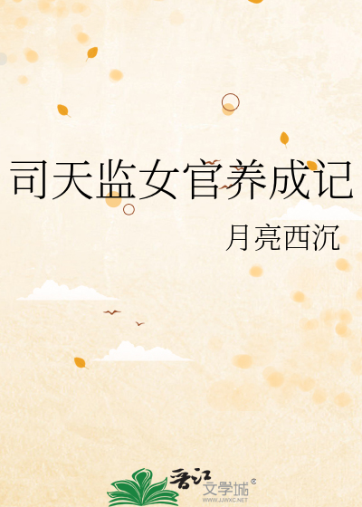 司天监女官养成记