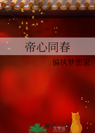 帝心同春