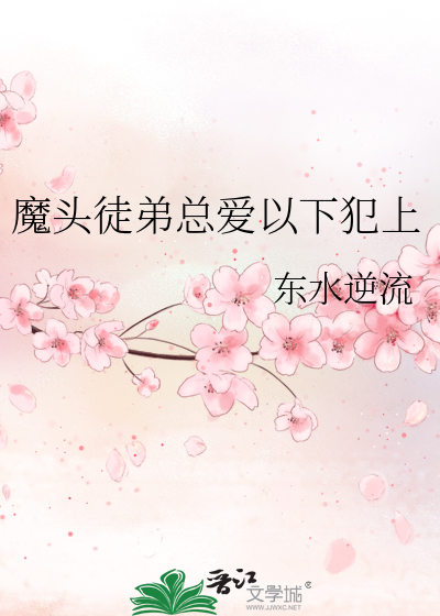 魔头徒弟总爱以下犯上