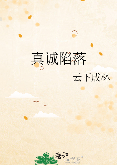 真诚陷落
